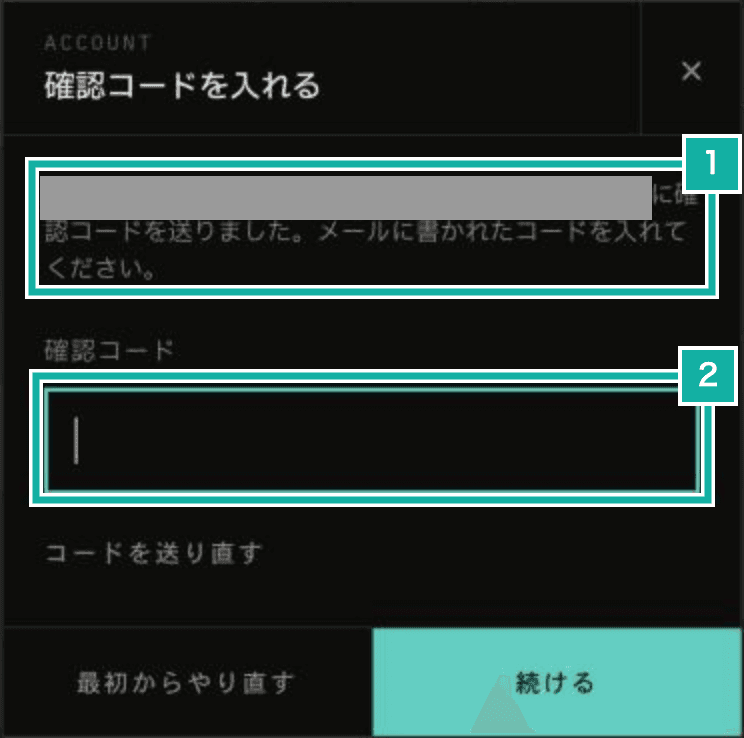 確認コードを入れる画面。番号 1 はコードを送ったメールアドレスの説明、番号 2 は確認コードの欄